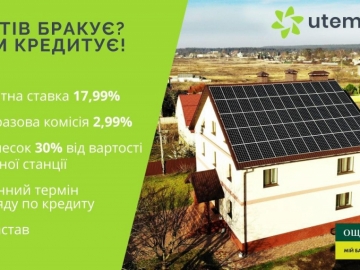 UTEM SOLAR подписал соглашение с ОЩАДБАНК о кредитовании солнечных электростанций для физических лиц